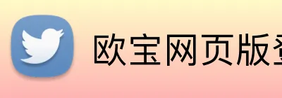 欧宝网页版登录入口 logo